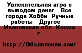 Увлекательная игра с выводом денег - Все города Хобби. Ручные работы » Другое   . Ивановская обл.,Кохма г.